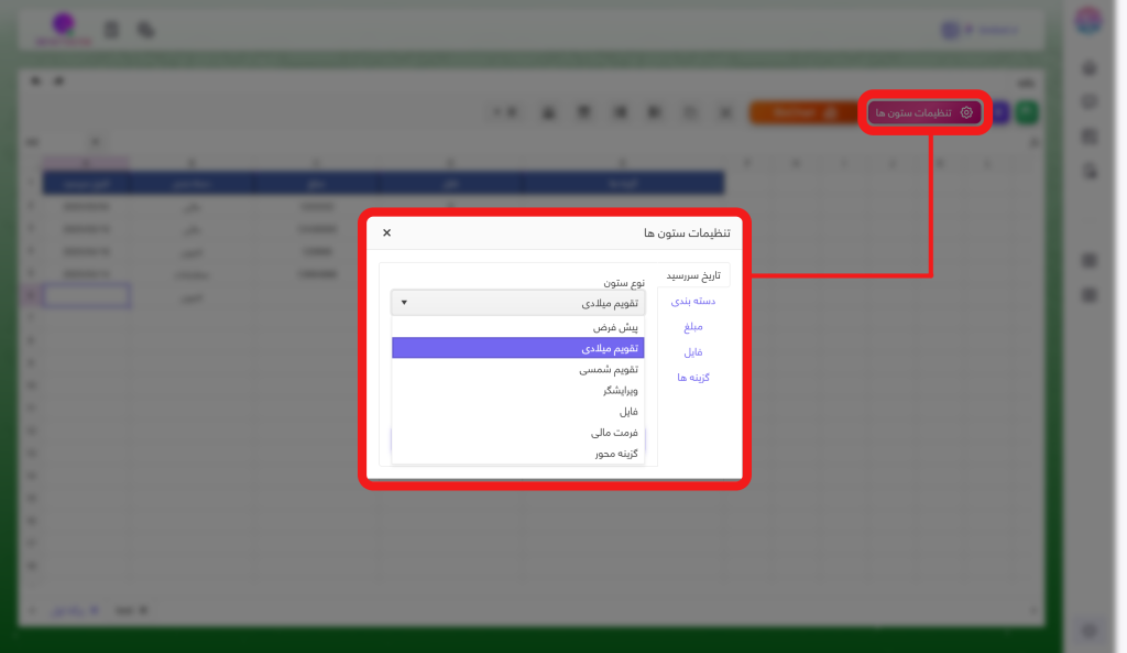 تنظیمات ستون ها