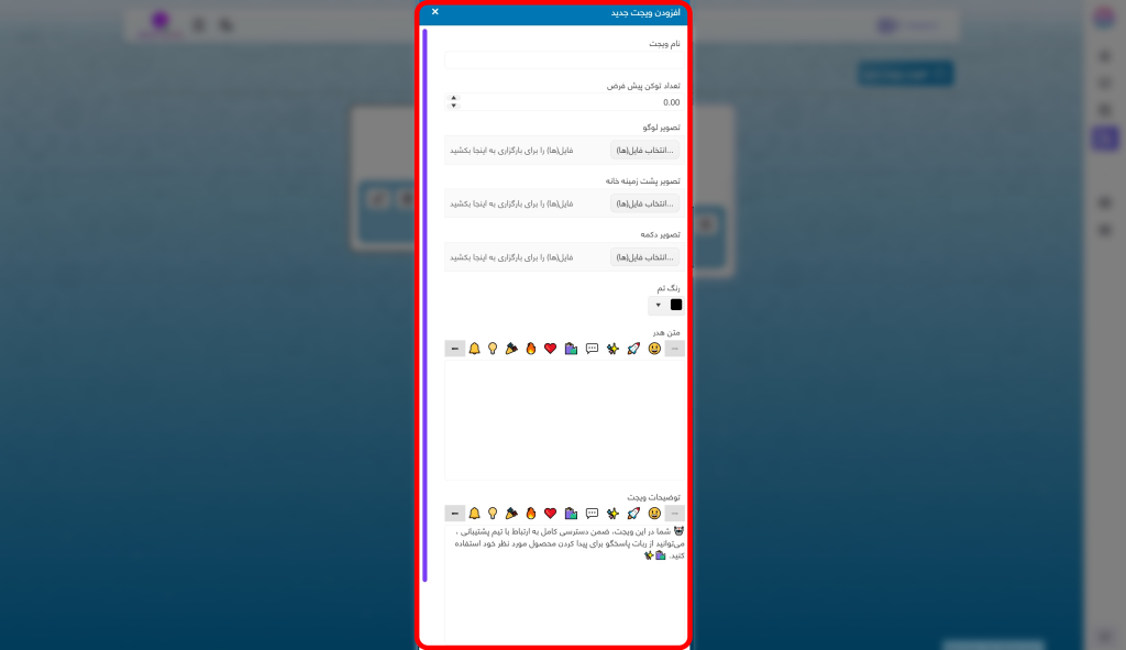 فرم افزودن ویجت